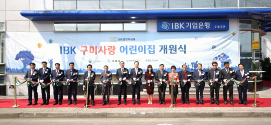 26일 경북 구미에서 열린 'IBK 구미사랑 어린이집 개원식'에서 김도진 기업은행장(왼쪽 여덟 번째), 장세용 구미시장(왼쪽 일곱 번째) 등 관계자들이 개원식에서 테이프 커팅식을 하고 있다. IBK기업은행 제공